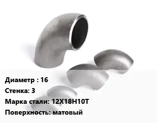 Отвод нержавеющий 16х3 Сталь: 12Х18Н10Т матовый